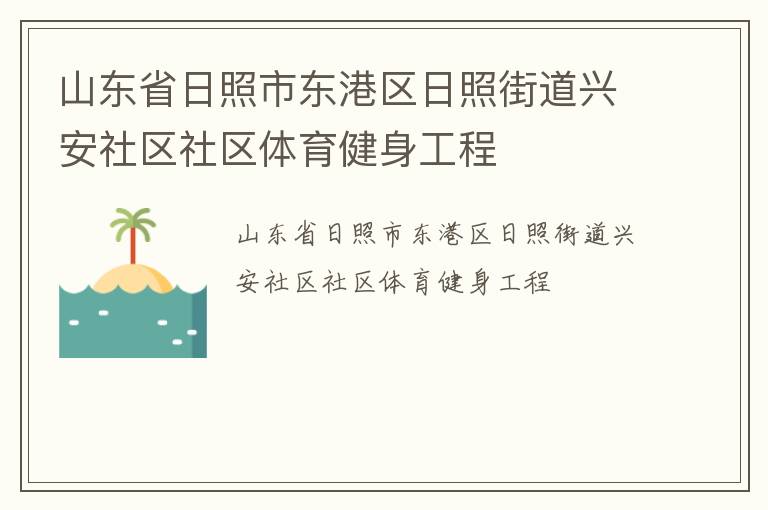 山東省日照市東港區日照街道興安社區社區體育健身工程