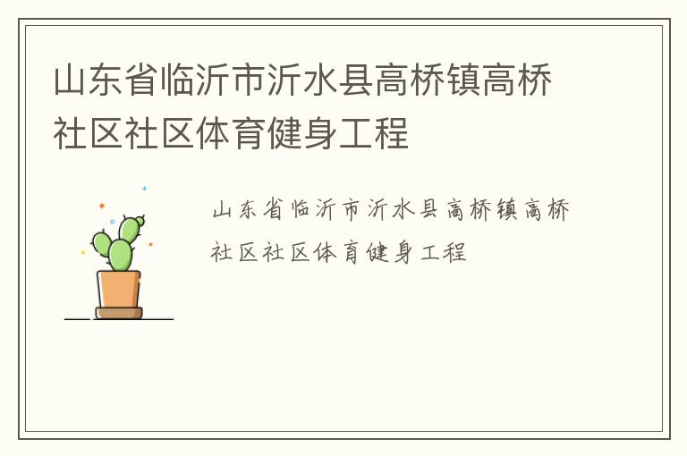 山東省臨沂市沂水縣高橋鎮高橋社區社區體育健身工程
