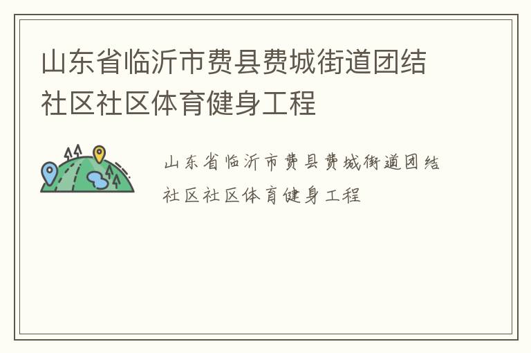 山東省臨沂市費縣費城街道團結社區社區體育健身工程