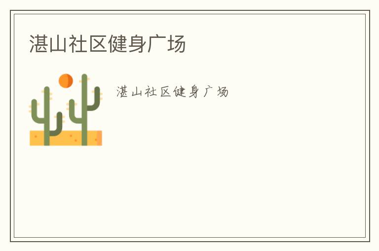 湛山社區健身廣場