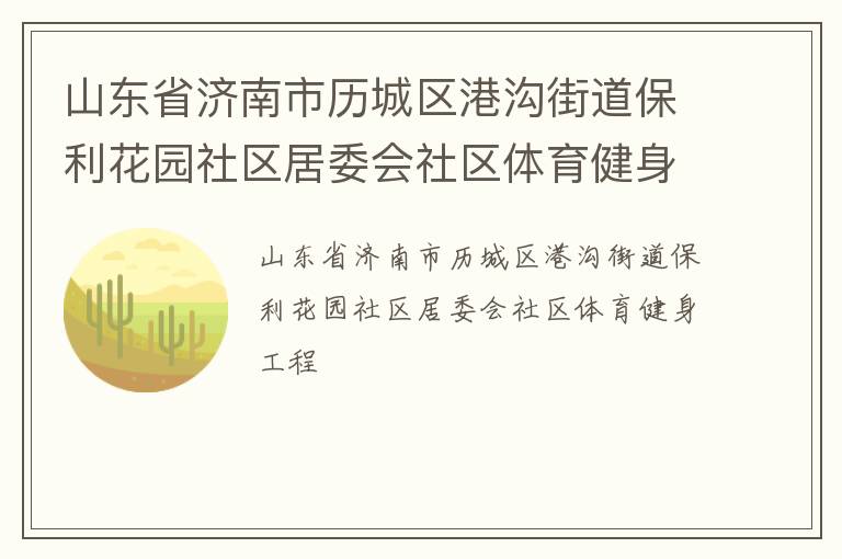 山東省濟南市歷城區港溝街道保利花園社區居委會社區體育健身工程