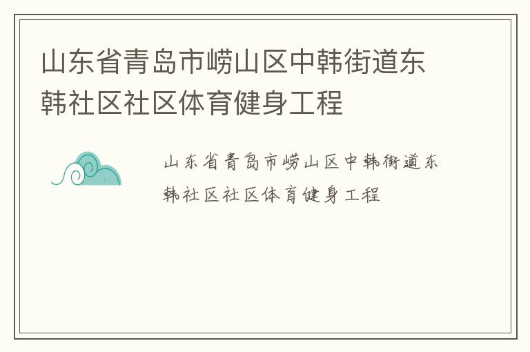 山東省青島市嶗山區中韓街道東韓社區社區體育健身工程