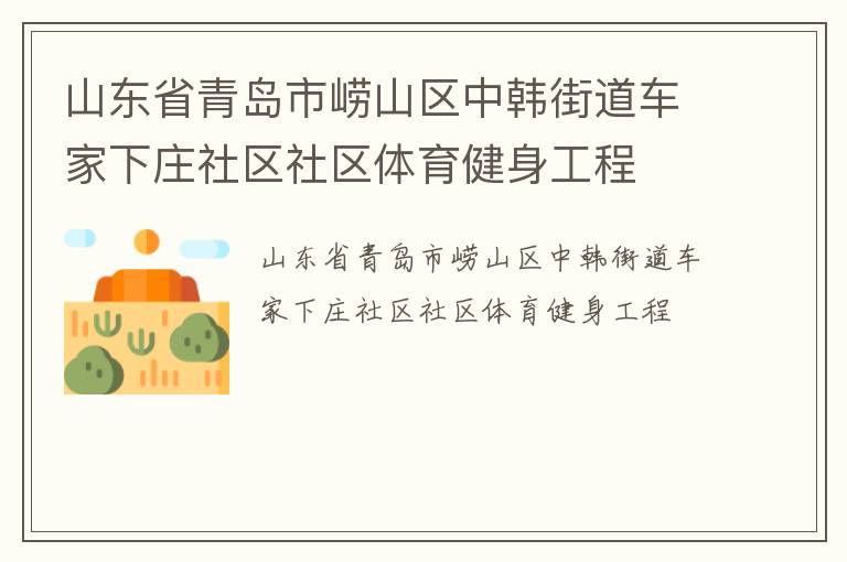 山東省青島市嶗山區中韓街道車家下莊社區社區體育健身工程