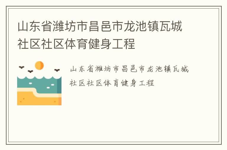 山東省濰坊市昌邑市龍池鎮瓦城社區社區體育健身工程