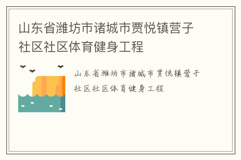山東省濰坊市諸城市賈悅鎮營子社區社區體育健身工程