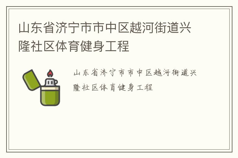 山東省濟寧市市中區越河街道興隆社區體育健身工程