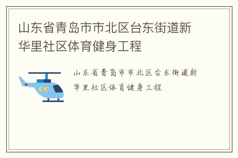 山東省青島市市北區臺東街道新華里社區體育健身工程