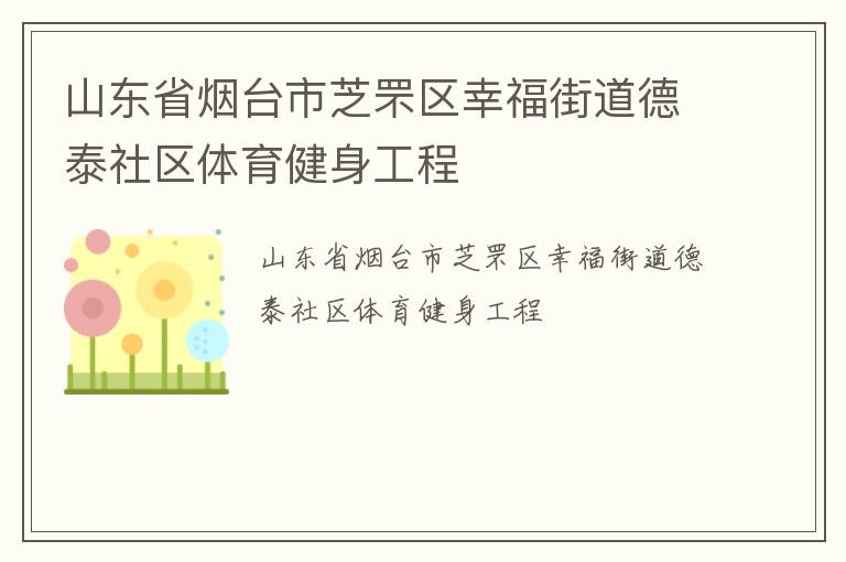 山東省煙臺市芝罘區幸福街道德泰社區體育健身工程