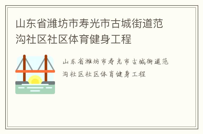 山東省濰坊市壽光市古城街道范溝社區社區體育健身工程