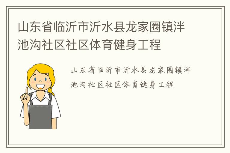 山東省臨沂市沂水縣龍家圈鎮泮池溝社區社區體育健身工程