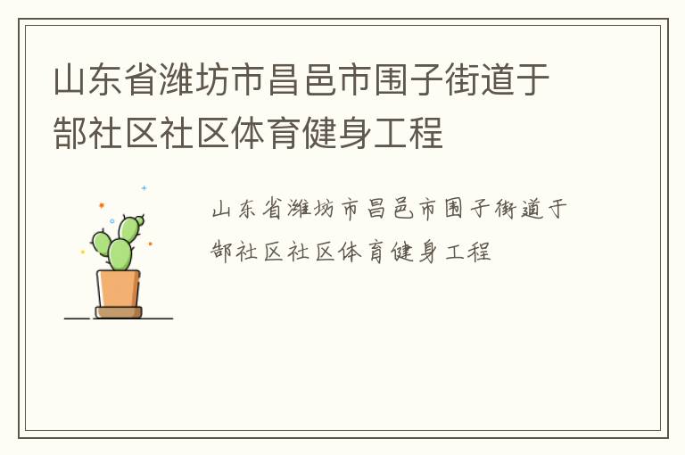 山東省濰坊市昌邑市圍子街道于郜社區社區體育健身工程