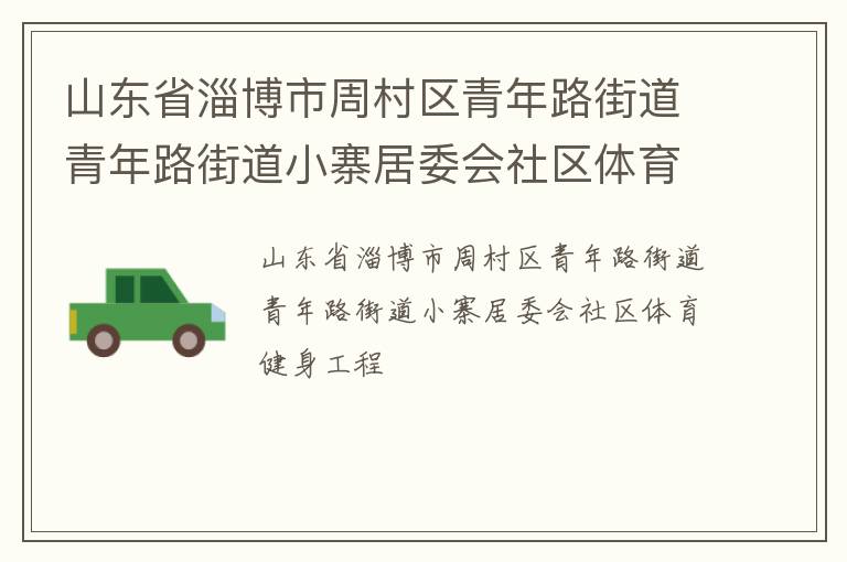 山東省淄博市周村區(qū)青年路街道青年路街道小寨居委會(huì)社區(qū)體育健身工程
