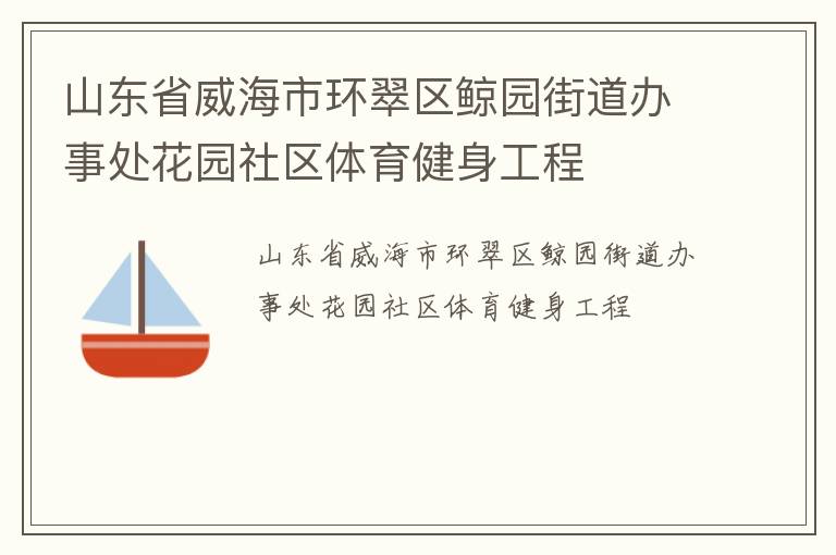 山東省威海市環翠區鯨園街道辦事處花園社區體育健身工程