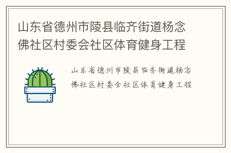 山東省德州市陵縣臨齊街道楊念佛社區村委會社區體育健身工程