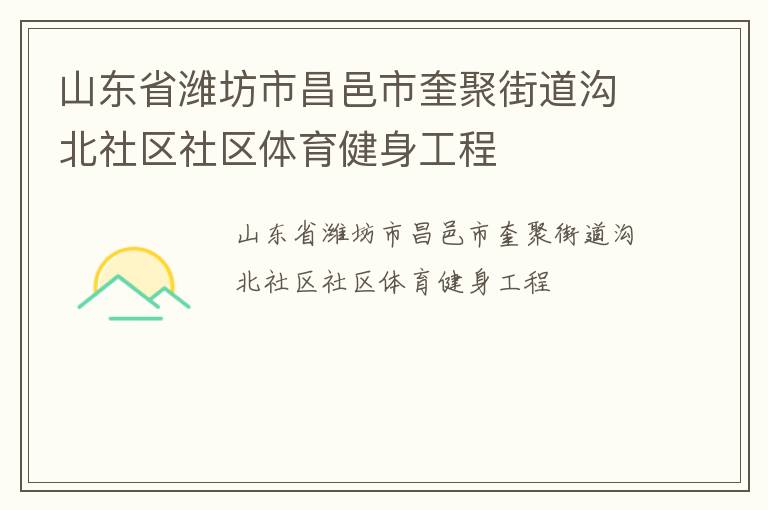 山東省濰坊市昌邑市奎聚街道溝北社區社區體育健身工程