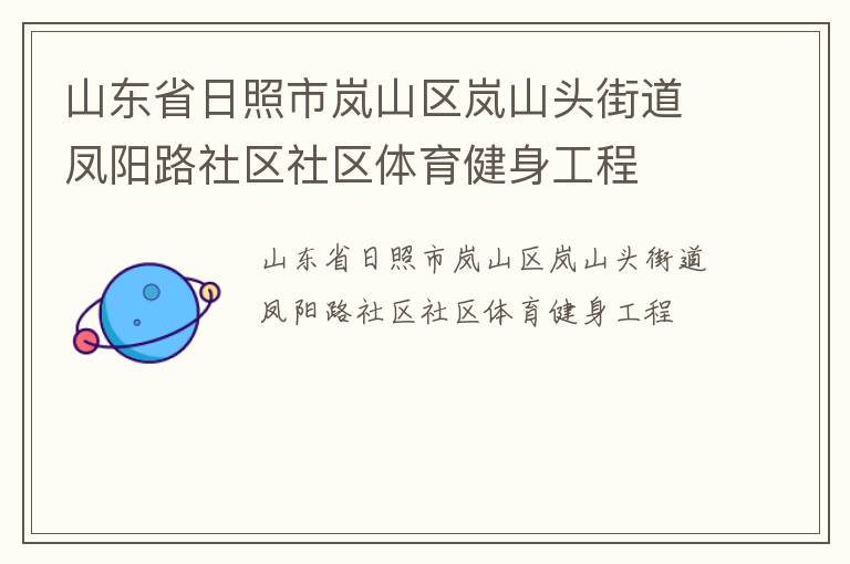 山東省日照市嵐山區嵐山頭街道鳳陽路社區社區體育健身工程