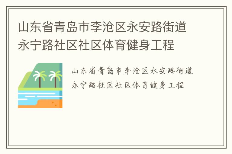 山東省青島市李滄區永安路街道永寧路社區社區體育健身工程