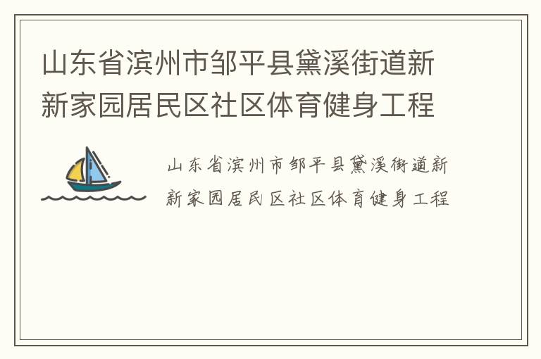 山東省濱州市鄒平縣黛溪街道新新家園居民區社區體育健身工程