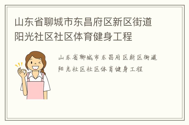 山東省聊城市東昌府區新區街道陽光社區社區體育健身工程
