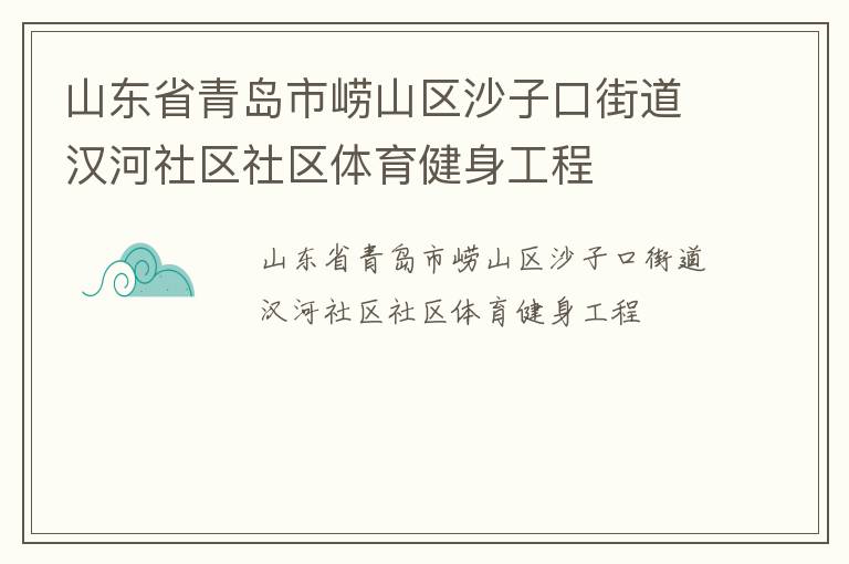 山東省青島市嶗山區沙子口街道漢河社區社區體育健身工程