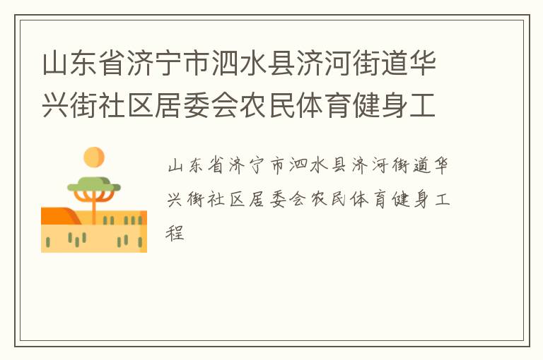 山東省濟寧市泗水縣濟河街道華興街社區居委會農民體育健身工程