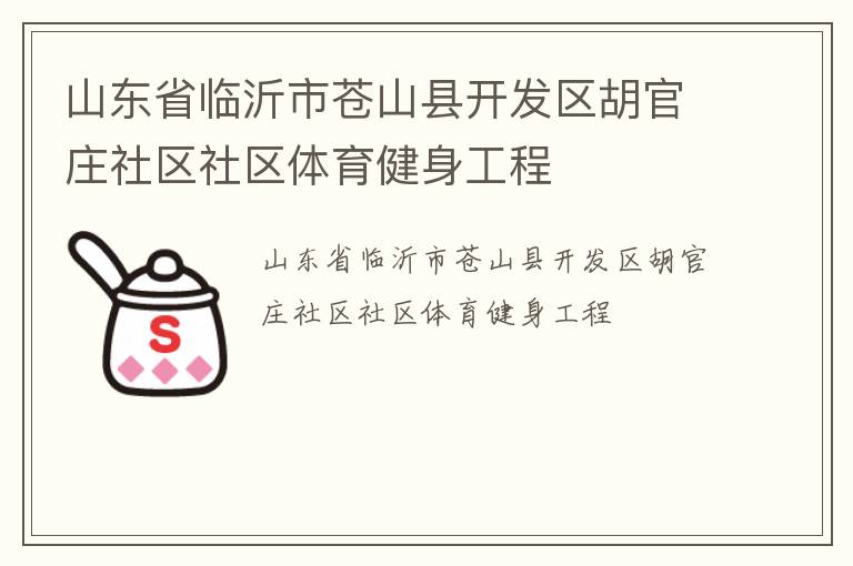 山東省臨沂市蒼山縣開發區胡官莊社區社區體育健身工程