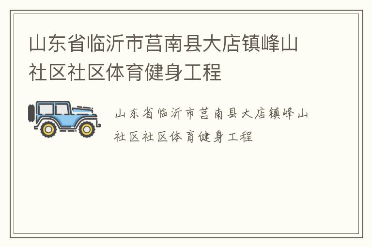 山東省臨沂市莒南縣大店鎮峰山社區社區體育健身工程