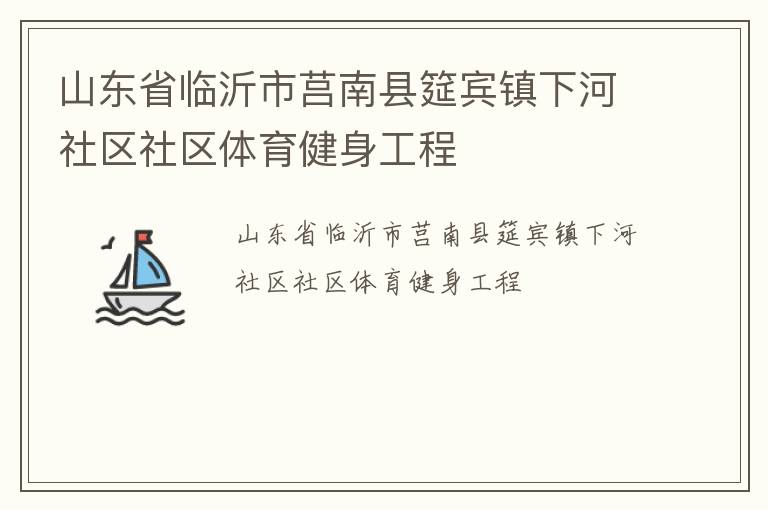 山東省臨沂市莒南縣筵賓鎮下河社區社區體育健身工程