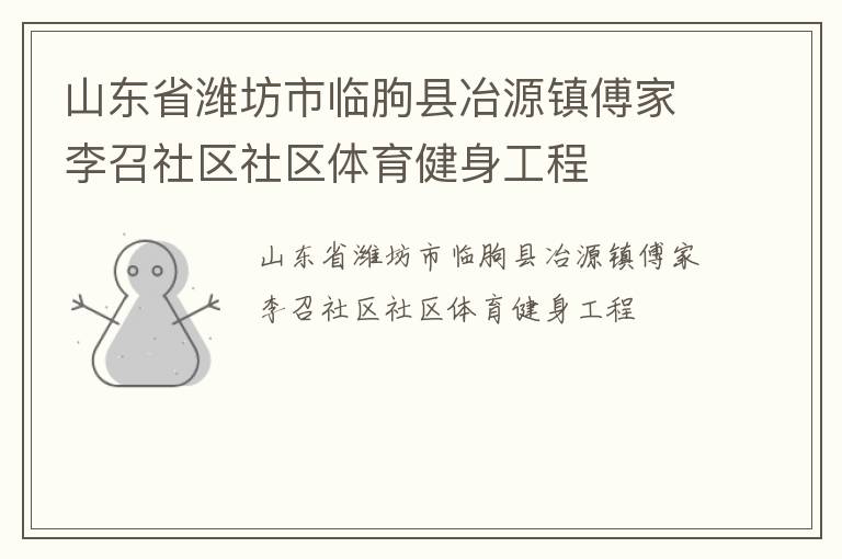 山東省濰坊市臨朐縣冶源鎮傅家李召社區社區體育健身工程
