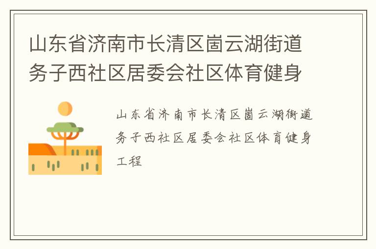 山東省濟南市長清區崮云湖街道務子西社區居委會社區體育健身工程