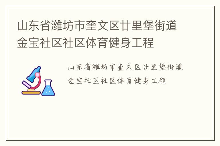 山東省濰坊市奎文區廿里堡街道金寶社區社區體育健身工程