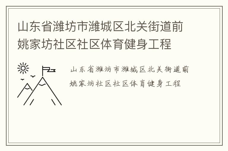 山東省濰坊市濰城區北關街道前姚家坊社區社區體育健身工程