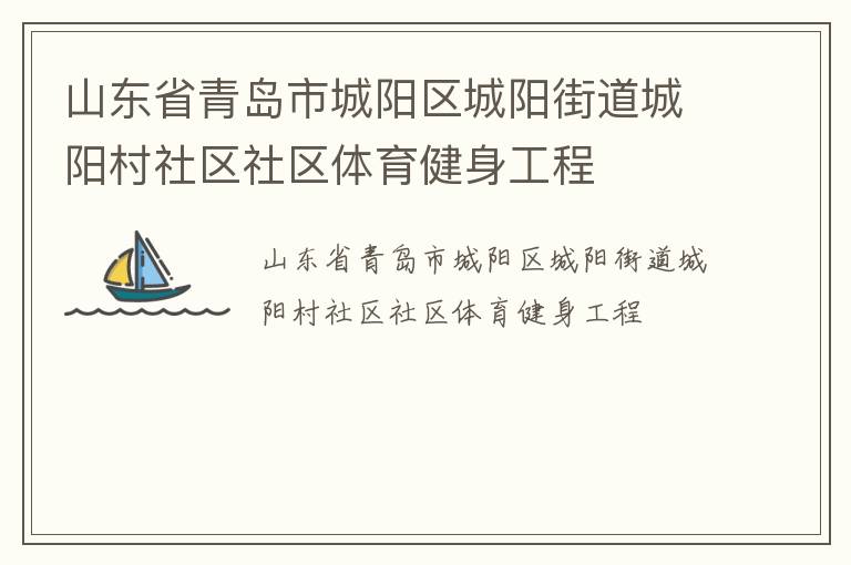 山東省青島市城陽區城陽街道城陽村社區社區體育健身工程