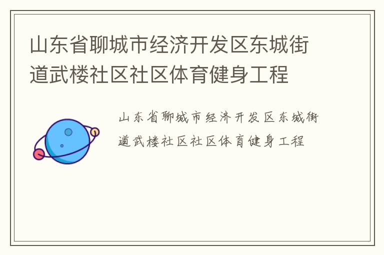 山東省聊城市經濟開發區東城街道武樓社區社區體育健身工程