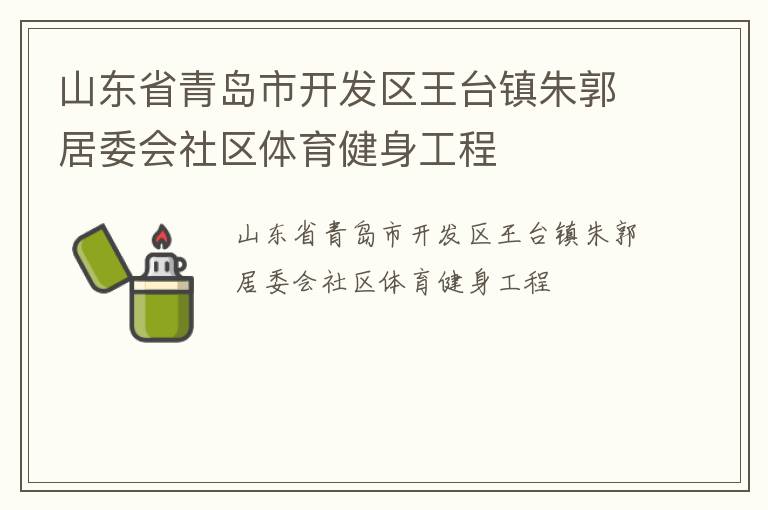 山東省青島市開發區王臺鎮朱郭居委會社區體育健身工程