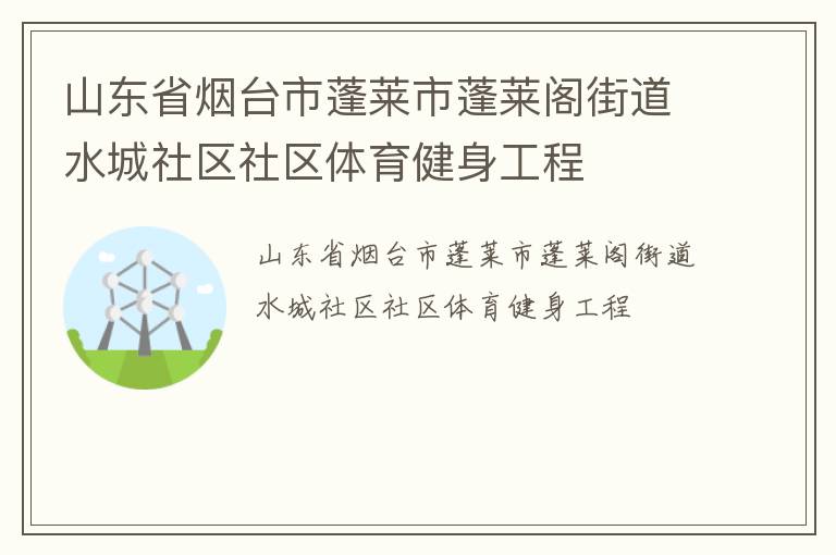 山東省煙臺市蓬萊市蓬萊閣街道水城社區社區體育健身工程