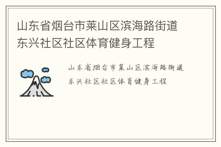 山東省煙臺市萊山區濱海路街道東興社區社區體育健身工程