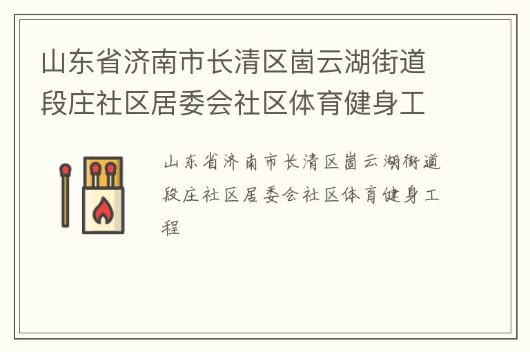 山東省濟南市長清區崮云湖街道段莊社區居委會社區體育健身工程