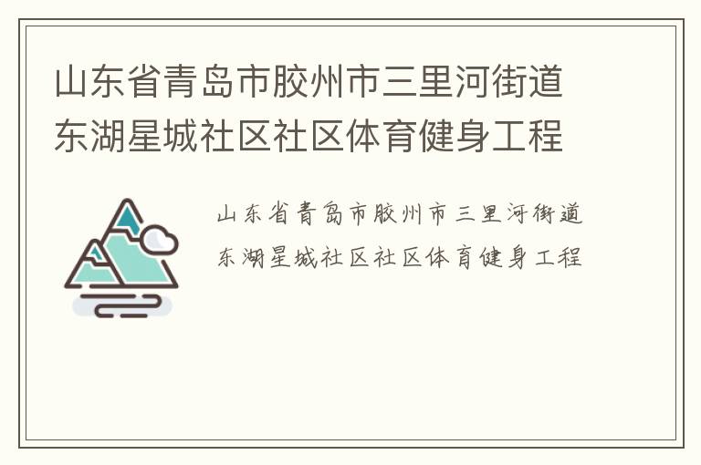 山東省青島市膠州市三里河街道東湖星城社區社區體育健身工程