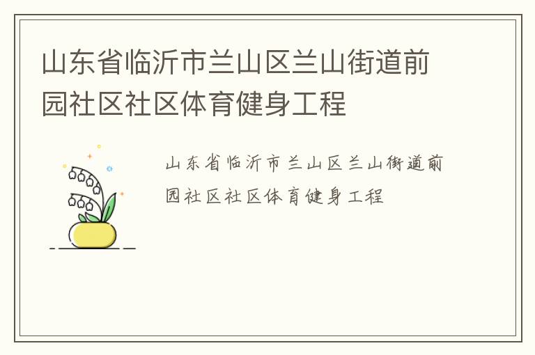 山東省臨沂市蘭山區蘭山街道前園社區社區體育健身工程