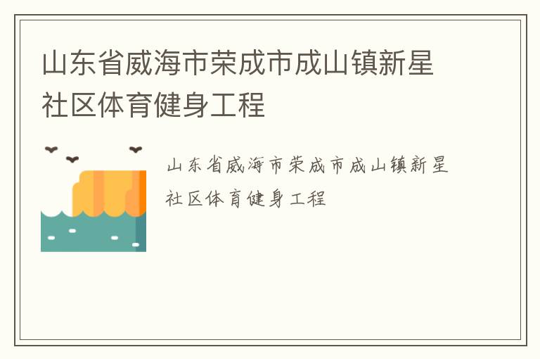 山東省威海市榮成市成山鎮新星社區體育健身工程