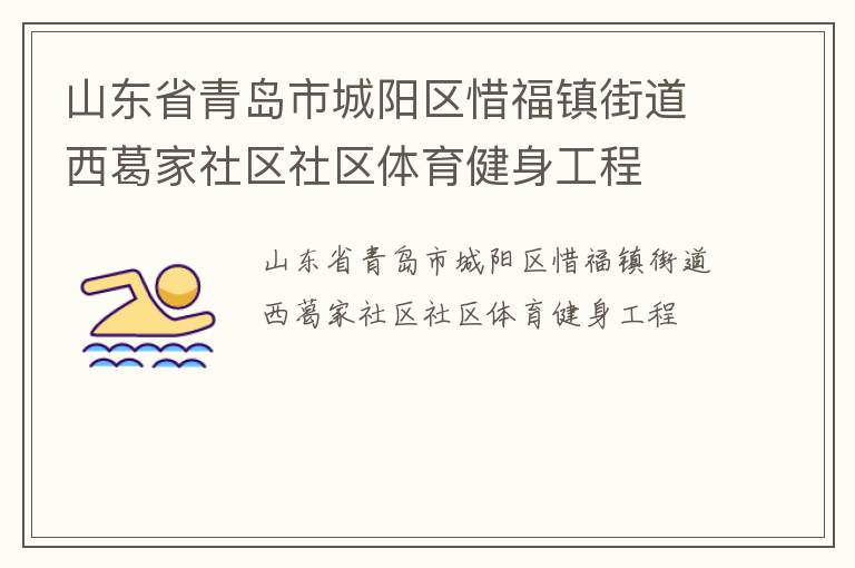 山東省青島市城陽區惜福鎮街道西葛家社區社區體育健身工程