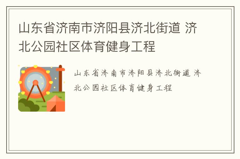 山東省濟南市濟陽縣濟北街道 濟北公園社區體育健身工程