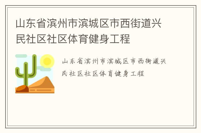 山東省濱州市濱城區市西街道興民社區社區體育健身工程