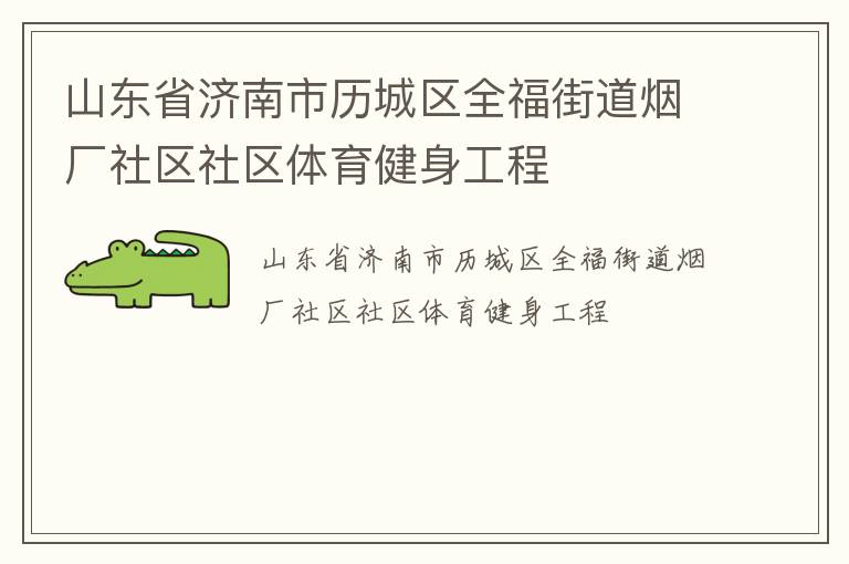 山東省濟南市歷城區全福街道煙廠社區社區體育健身工程