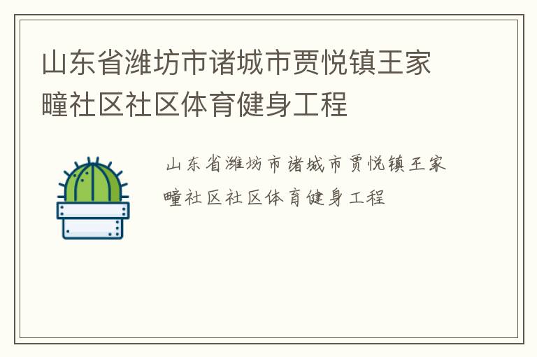 山東省濰坊市諸城市賈悅鎮王家疃社區社區體育健身工程