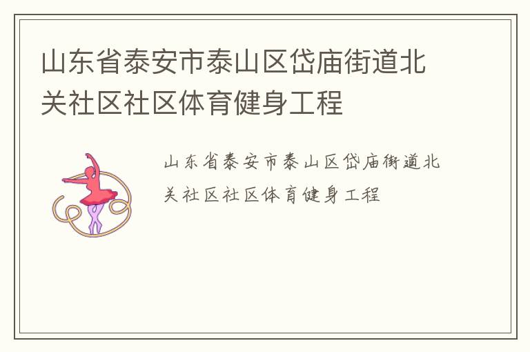 山東省泰安市泰山區(qū)岱廟街道北關社區(qū)社區(qū)體育健身工程