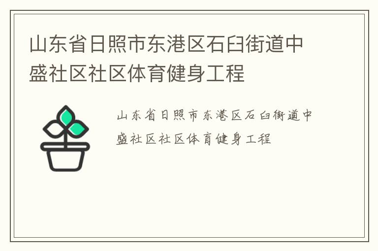 山東省日照市東港區石臼街道中盛社區社區體育健身工程