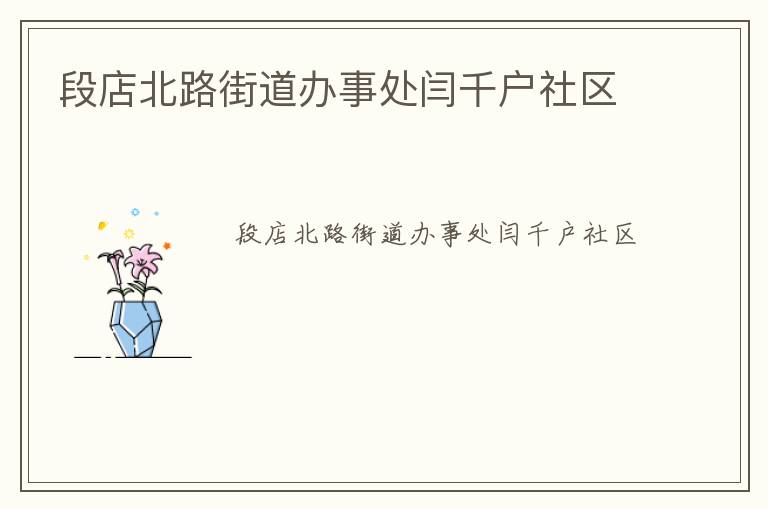 段店北路街道辦事處閆千戶社區