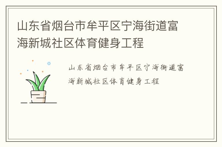 山東省煙臺市牟平區寧海街道富海新城社區體育健身工程